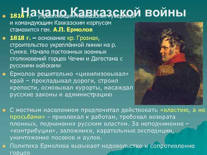 u u u Начало Кавказской войны 1816 г. – управляющим Кавказской губернией и командующим