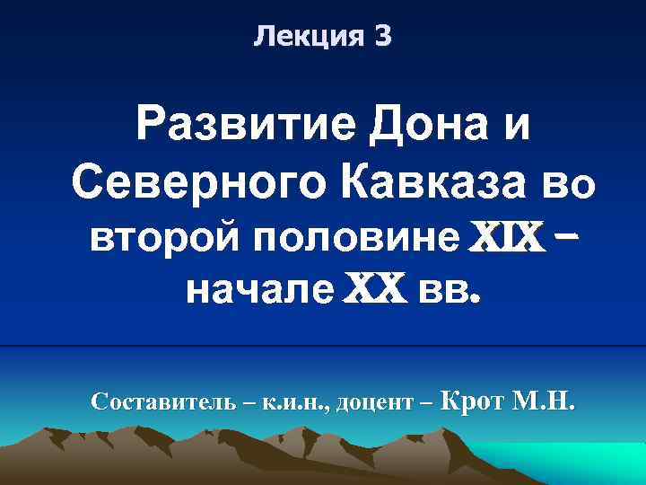 Лекция 3 Развитие Дона и Северного Кавказа во второй половине XIX – начале XX