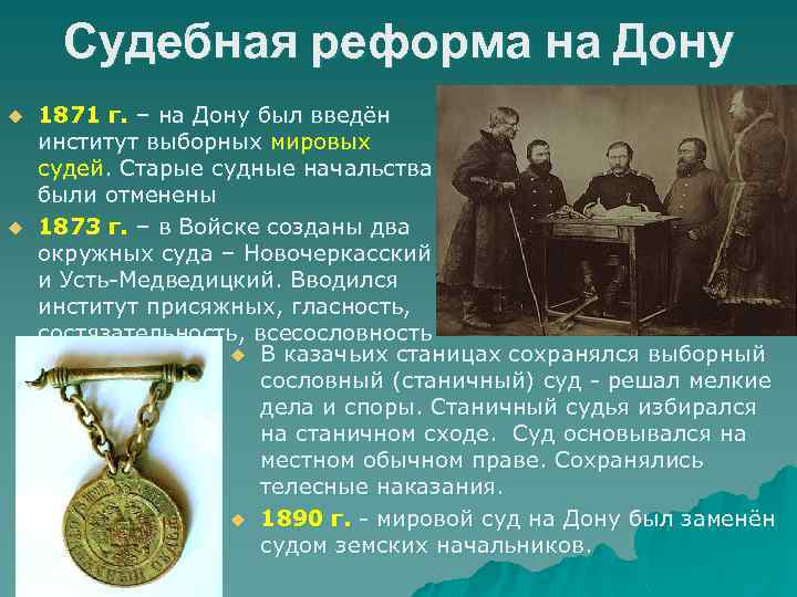 Судебная реформа на Дону u u 1871 г. – на Дону был введён институт