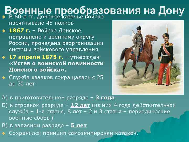 Военные преобразования на Дону В 60 -е гг. Донское казачье войско u u насчитывало
