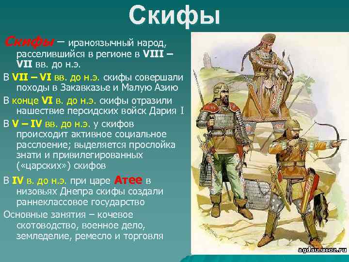 Скифы – ираноязычный народ, расселившийся в регионе в VIII – VII вв. до н.