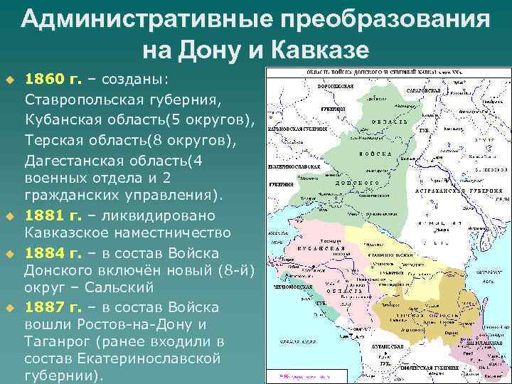Административные преобразования на Дону и Кавказе u u 1860 г. – созданы: Ставропольская губерния,