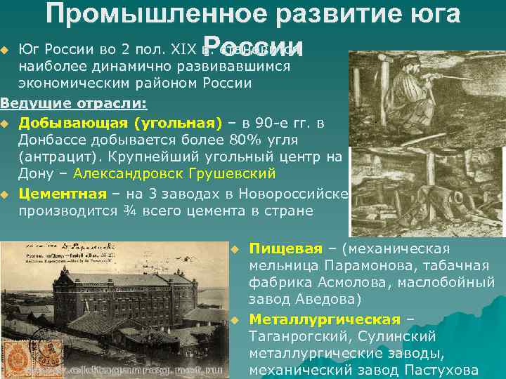 u Промышленное развитие юга Юг России во 2 пол. XIX в. становится России наиболее