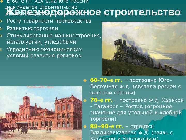 u Ø Ø В 60 -е гг. XIX в. на юге России начинается строительство