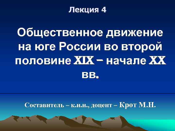 Лекция 4 Общественное движение на юге России во второй половине XIX – начале XX