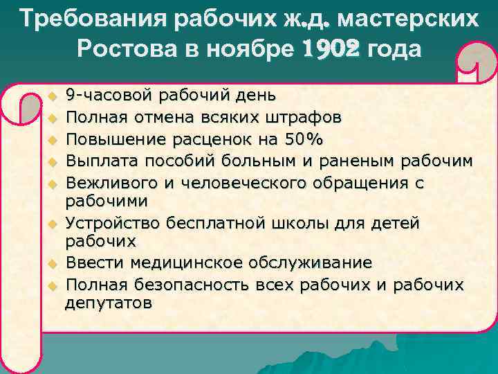 Требования рабочих ж. д. мастерских Ростова в ноябре 1902 года u u u u