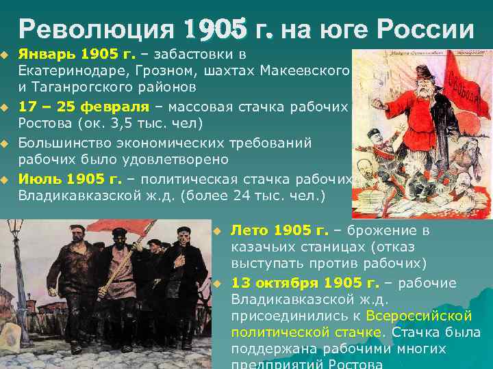 u u Революция 1905 г. на юге России Январь 1905 г. – забастовки в