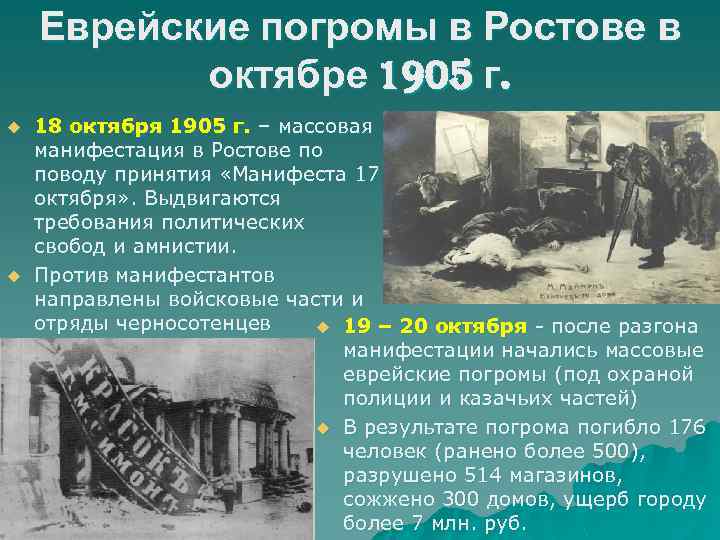 Еврейские погромы в Ростове в октябре 1905 г. u u 18 октября 1905 г.