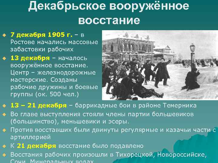 Декабрьское вооружённое восстание u u u u 7 декабря 1905 г. – в Ростове