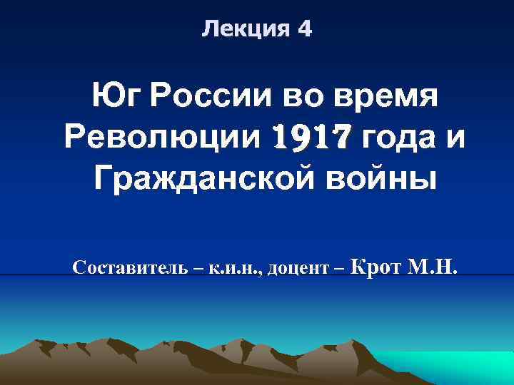 Лекция 4 Юг России во время Революции 1917 года и Гражданской войны Составитель –