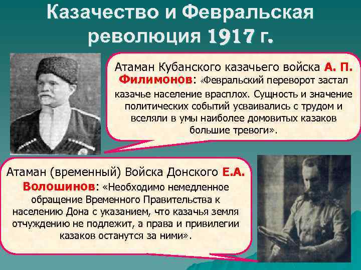 Казачество и Февральская революция 1917 г. Атаман Кубанского казачьего войска А. П. Филимонов: «Февральский