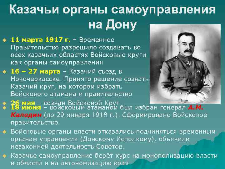 Казачьи органы самоуправления на Дону u u u 11 марта 1917 г. – Временное