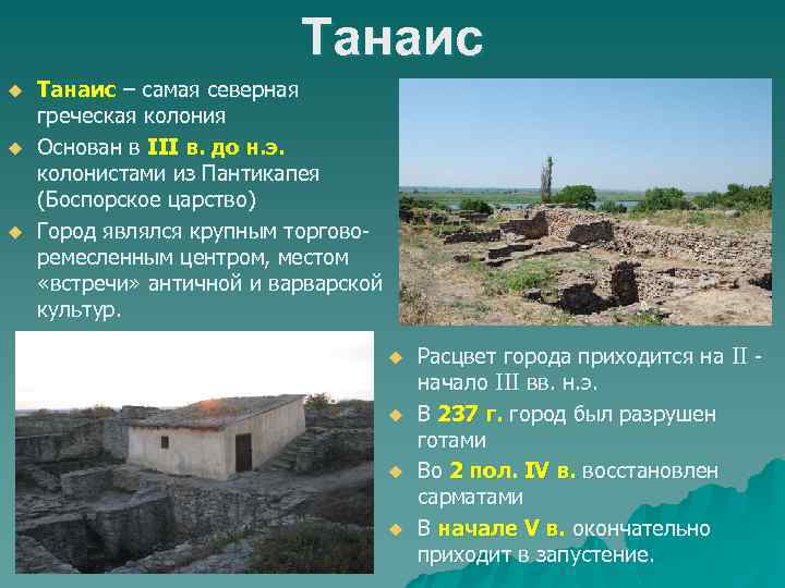 Танаис u u u Танаис – самая северная греческая колония Основан в III в.