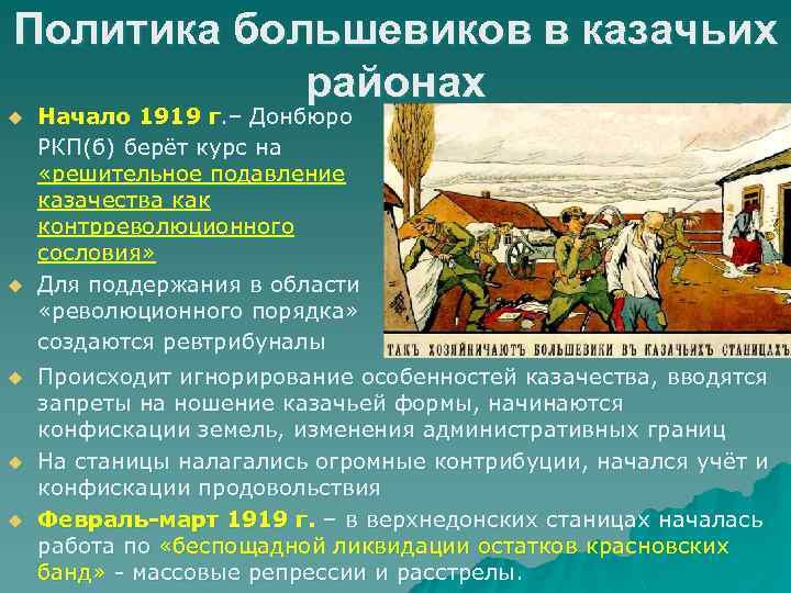 Политика большевиков в казачьих районах u u u Начало 1919 г. – Донбюро РКП(б)