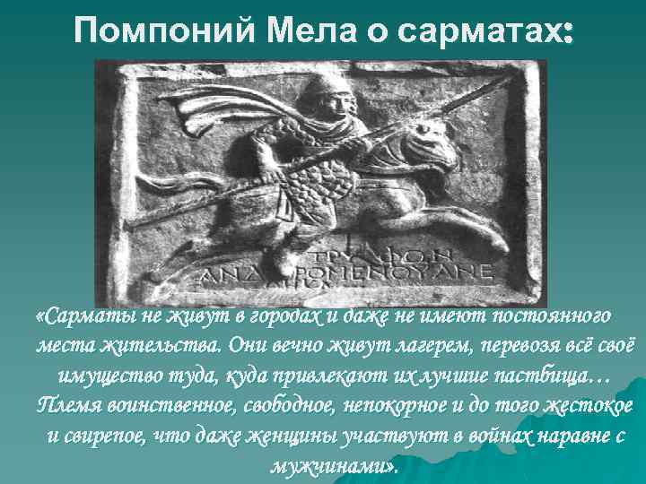 Помпоний Мела о сарматах: «Сарматы не живут в городах и даже не имеют постоянного