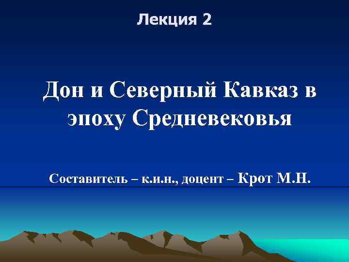 Лекция 2 Дон и Северный Кавказ в эпоху Средневековья Составитель – к. и. н.