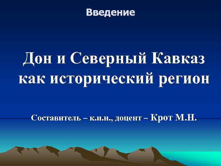 Введение Дон и Северный Кавказ как исторический регион Составитель – к. и. н. ,