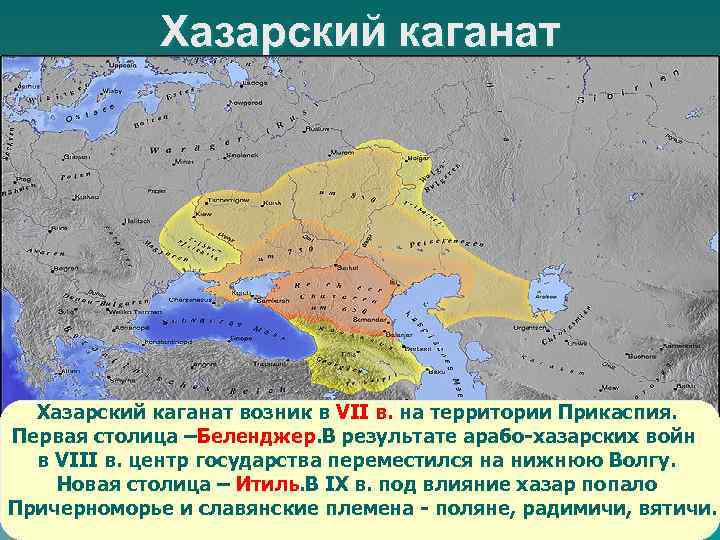 Хазарский каганат возник в VII в. на территории Прикаспия. Первая столица –Беленджер. В результате