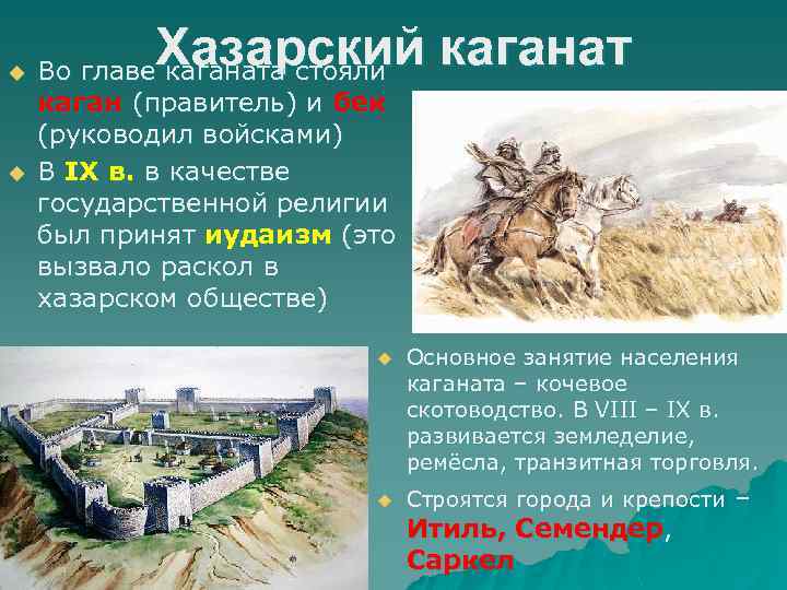 u u Хазарский каганат Во главе каганата стояли каган (правитель) и бек (руководил войсками)
