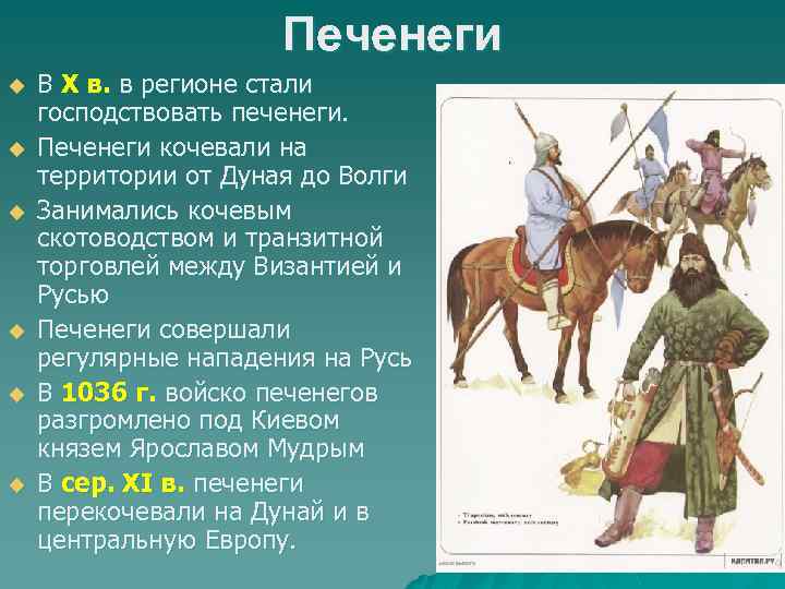 Печенеги u u u В X в. в регионе стали господствовать печенеги. Печенеги кочевали