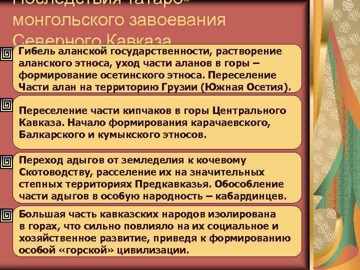 Создайте схему последствия монгольского завоевания