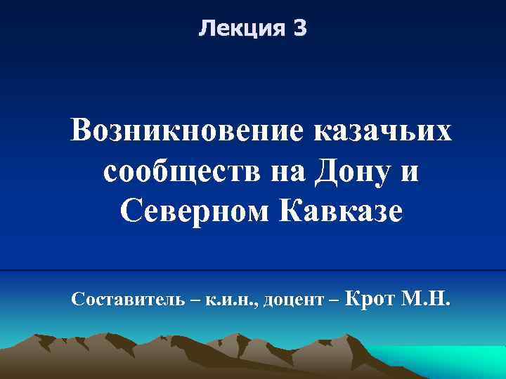 Лекция 3 Возникновение казачьих сообществ на Дону и Северном Кавказе Составитель – к. и.