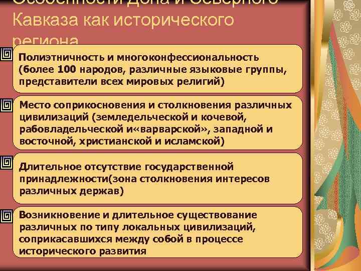 Особенности Дона и Северного Кавказа как исторического региона Полиэтничность и многоконфессиональность (более 100 народов,
