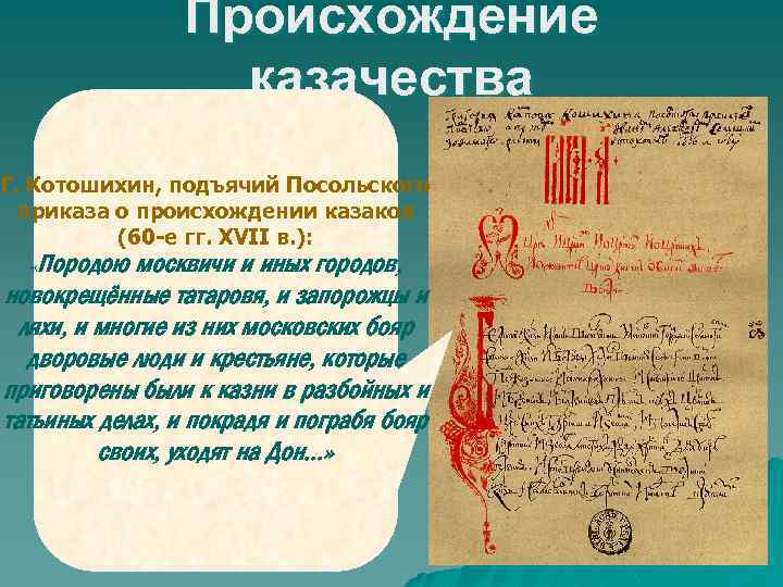 Происхождение казачества Г. Котошихин, подъячий Посольского приказа о происхождении казаков (60 -е гг. XVII