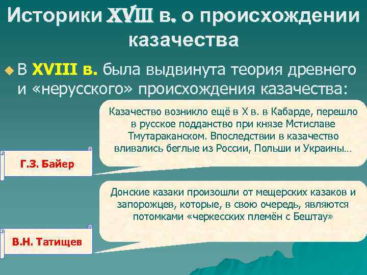 Историки XVIII в. о происхождении казачества u. В XVIII в. была выдвинута теория древнего