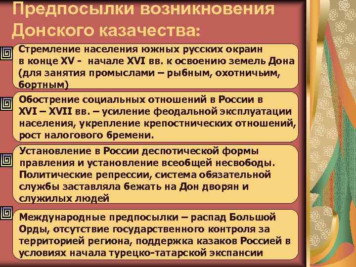 Каковы особенности положения. Концепции происхождения казачества. Причины возникновения Казаков. Причины возникновения Запорожского казачества. Формирование Донского казачества причины.