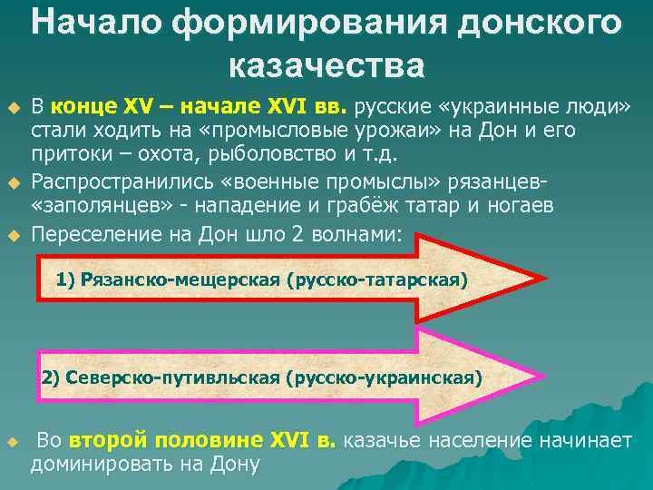 Начало формирования донского казачества u u u В конце XV – начале XVI вв.