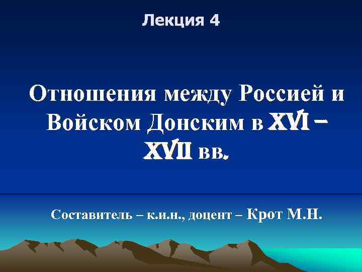 Лекция 4 Отношения между Россией и Войском Донским в XVI – XVII вв. Составитель