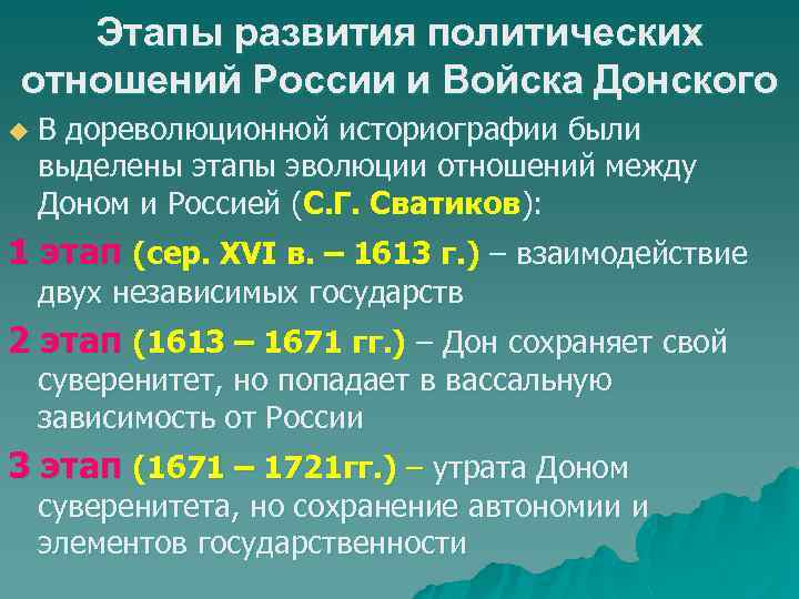 Этапы развития политических отношений России и Войска Донского u В дореволюционной историографии были выделены