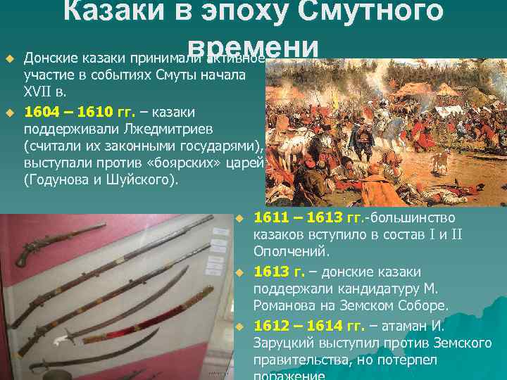 u u Казаки в эпоху Смутного времени Донские казаки принимали активное участие в событиях