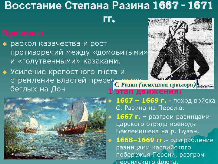 Восстание Степана Разина 1667 - 1671 гг. Причины: u раскол казачества и рост противоречий