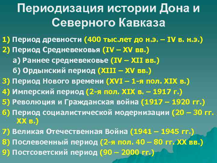 Периодизация истории Дона и Северного Кавказа 1) Период древности (400 тыс. лет до н.