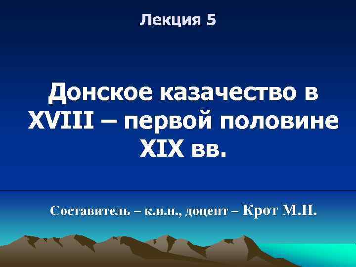 Лекция 5 Донское казачество в XVIII – первой половине XIX вв. Составитель – к.