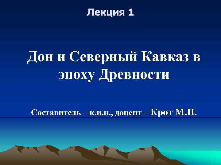 Лекция 1 Дон и Северный Кавказ в эпоху Древности Составитель – к. и. н.