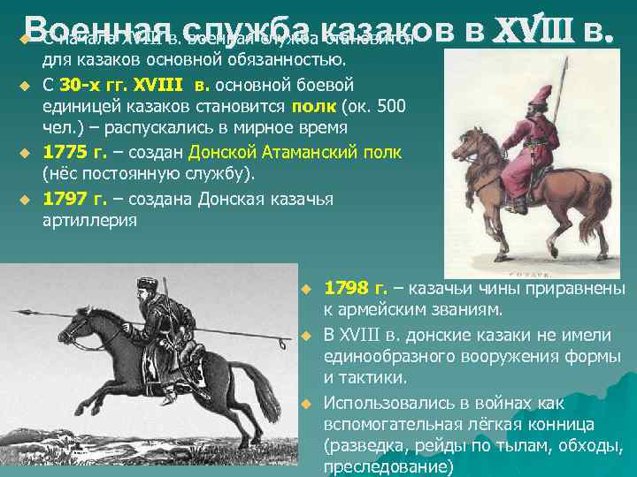 Военнаяв. служба казаков в XVIII в. С начала XVIII военная служба становится u u