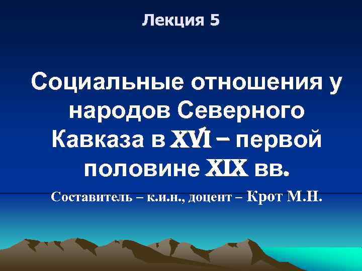 Лекция 5 Социальные отношения у народов Северного Кавказа в XVI – первой половине XIX