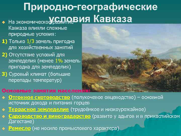u Природно-географические условия Кавказа На экономическое развитие Кавказа влияли сложные природные условия: 1) Только