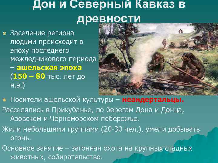 Дон и Северный Кавказ в древности ¯ Заселение региона людьми происходит в эпоху последнего