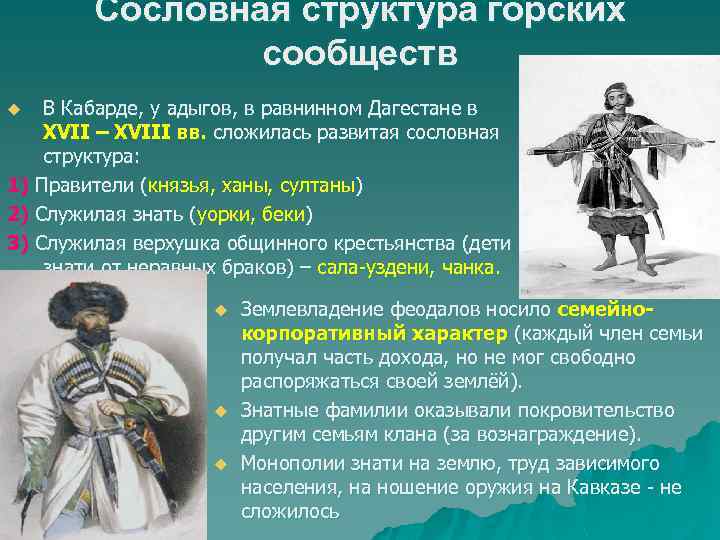 Сословная структура горских сообществ В Кабарде, у адыгов, в равнинном Дагестане в XVII –