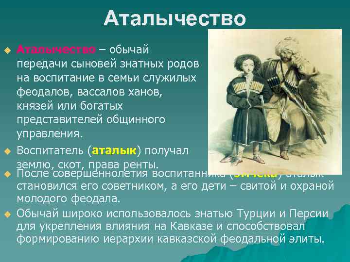 Аталычество u u Аталычество – обычай передачи сыновей знатных родов на воспитание в семьи