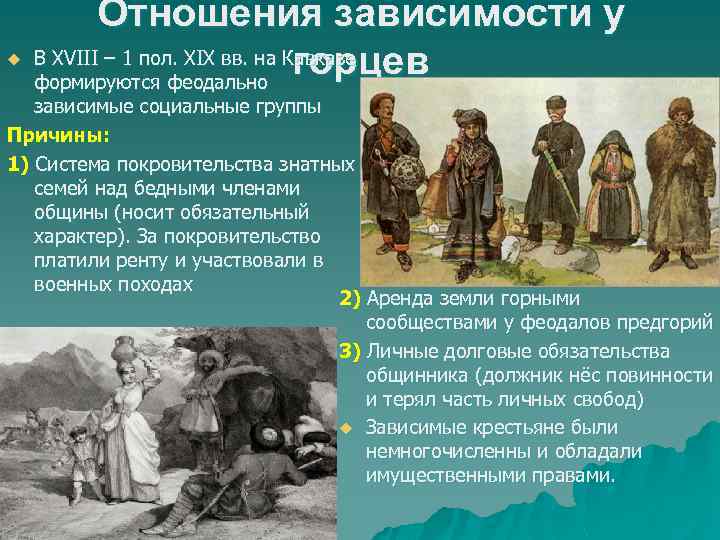 u Отношения зависимости у В XVIII – 1 пол. XIX вв. на Кавказе горцев
