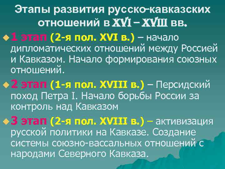 Этапы развития русско-кавказских отношений в XVI – XVIII вв. u 1 этап (2 -я