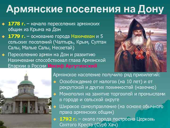 Армянские поселения на Дону u u u 1778 г. – начало переселения армянских общин