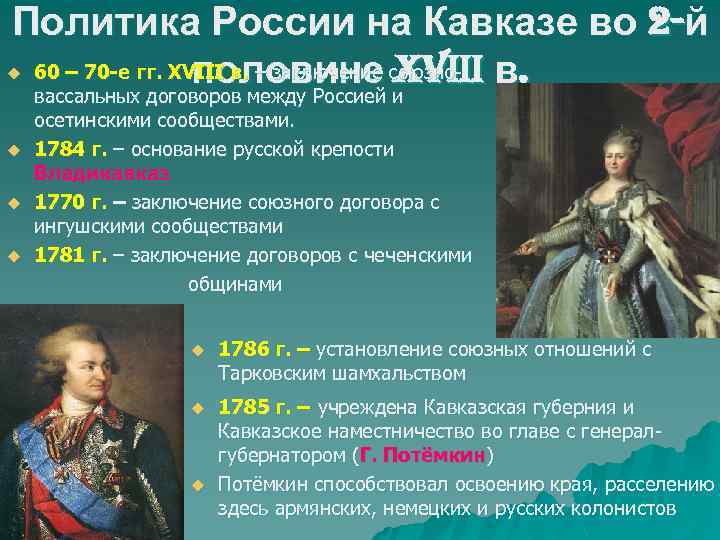 Политика России на Кавказе во 2 -й 60 – 70 -е гг. XVIII в.