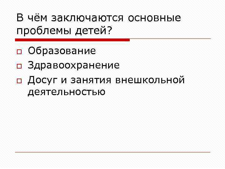 В чём заключаются основные проблемы детей? o o o Образование Здравоохранение Досуг и занятия