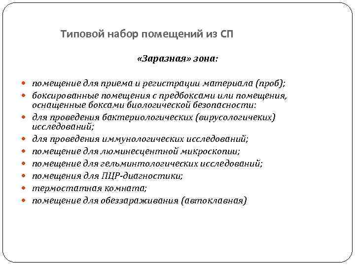 Типовой набор помещений из СП «Заразная» зона: помещение для приема и регистрации материала (проб);